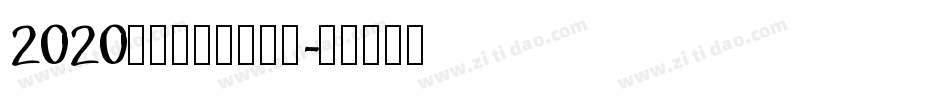 2020，逆袭成功转换器字体转换