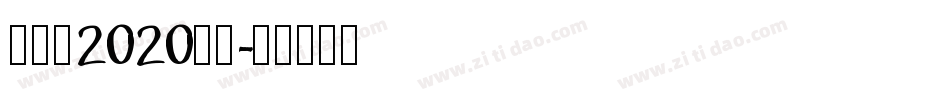 创造营2020字体字体转换