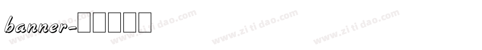 banner字体转换