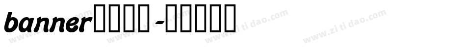 banner常用字体字体转换