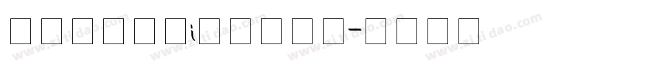 逐浪矢量图标i字体转换器字体转换
