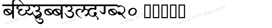 BigYounBboldGB20字体转换