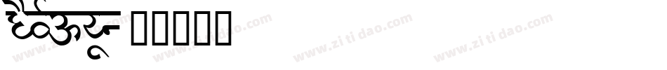 DEVROYUN字体转换