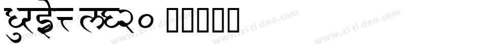 Durwent-lg20字体转换