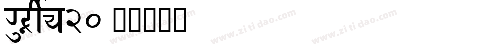 Gurnsey20字体转换