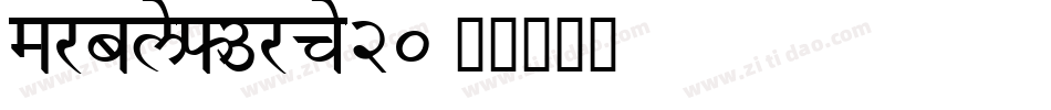Marbleforce20字体转换