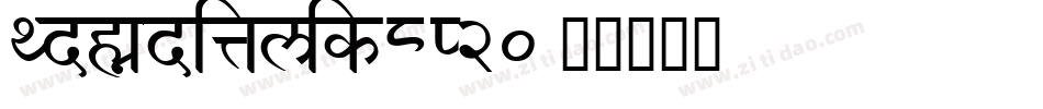 Qdhanditalik-8P20字体转换
