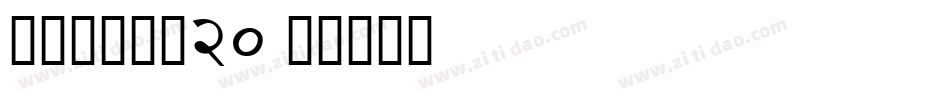 叶根友分旗空20字体转换