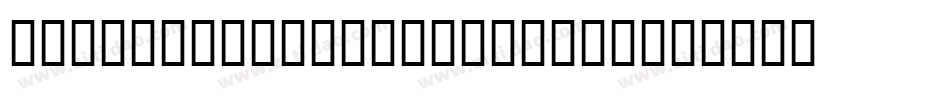 Bembo-ExtraBoldExpert字体转换