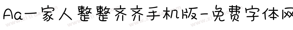 Aa一家人整整齐齐手机版字体转换