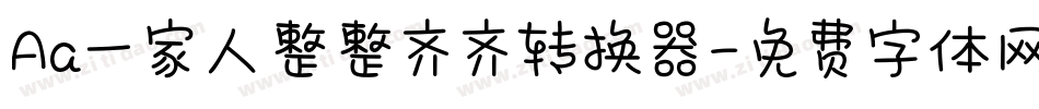 Aa一家人整整齐齐转换器字体转换