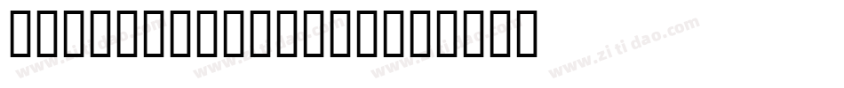 BlockheadPlain字体转换