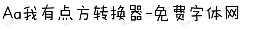 Aa我有点方转换器字体转换