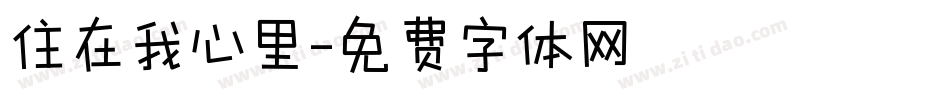 住在我心里字体转换