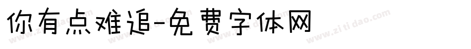 你有点难追字体转换