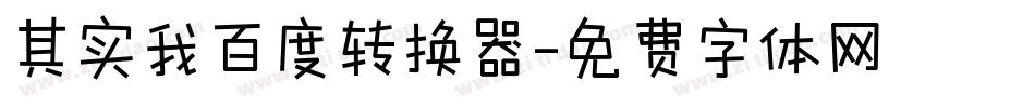 其实我百度转换器字体转换