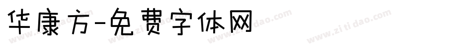 华康方字体转换
