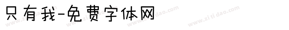 只有我字体转换
