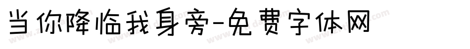 当你降临我身旁字体转换