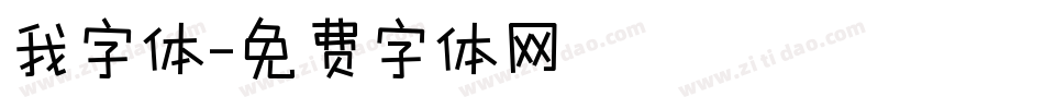 我字体字体转换