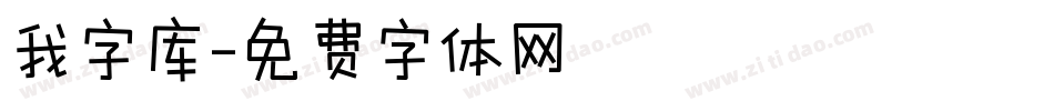 我字库字体转换
