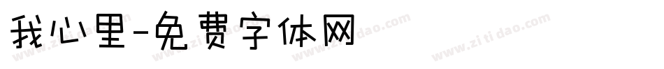我心里字体转换