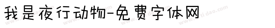 我是夜行动物字体转换
