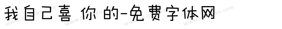 我自己喜歡你們的字体转换