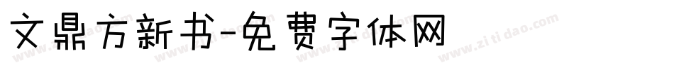 文鼎方新书字体转换