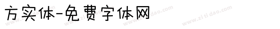 方实体字体转换