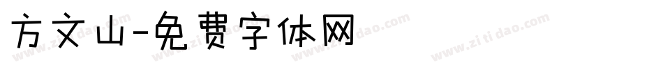 方文山字体转换