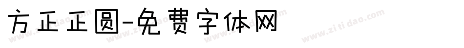 方正正圆字体转换