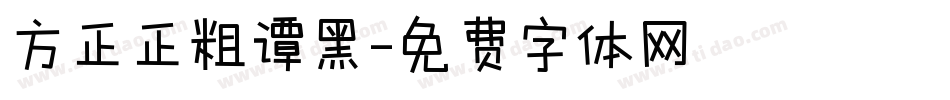 方正正粗谭黑字体转换