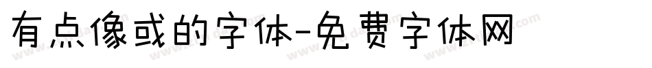有点像或的字体字体转换
