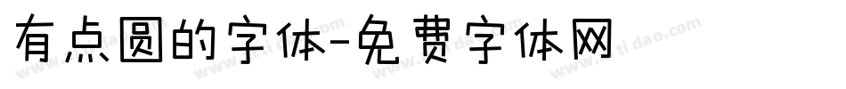 有点圆的字体字体转换