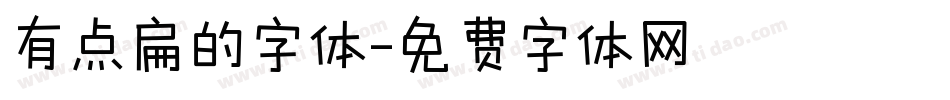 有点扁的字体字体转换