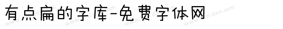 有点扁的字库字体转换