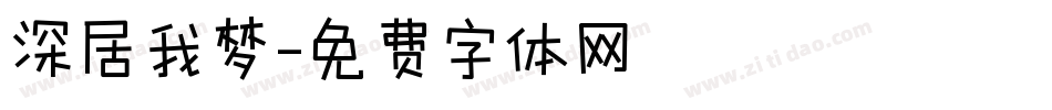 深居我梦字体转换