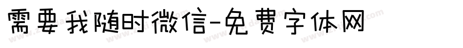 需要我随时微信字体转换