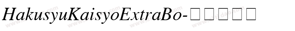 HakusyuKaisyoExtraBo字体转换