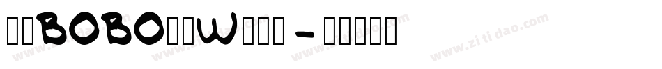 汉仪BOBO先生W转换器字体转换