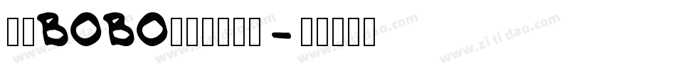 汉仪BOBO先生简转换器字体转换