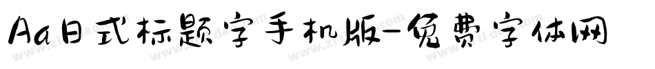 Aa日式标题字手机版字体转换