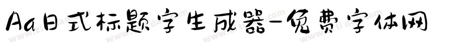 Aa日式标题字生成器字体转换