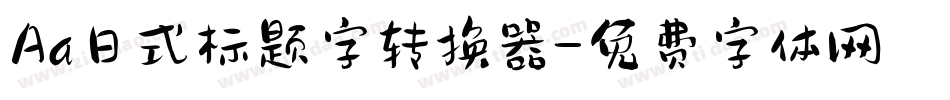 Aa日式标题字转换器字体转换