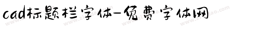cad标题栏字体字体转换