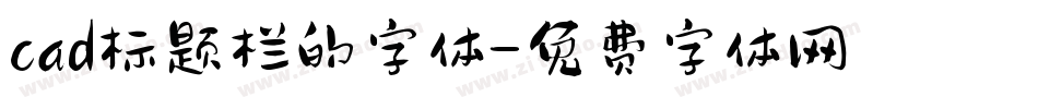 cad标题栏的字体字体转换