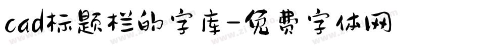 cad标题栏的字库字体转换