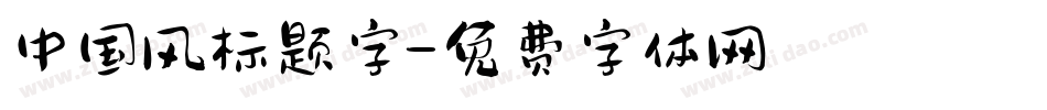 中国风标题字字体转换