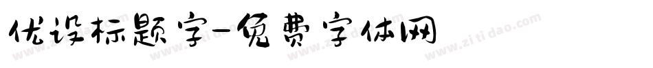 优设标题字字体转换
